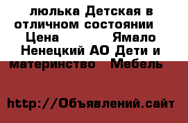 люлька Детская в отличном состоянии  › Цена ­ 4 000 - Ямало-Ненецкий АО Дети и материнство » Мебель   